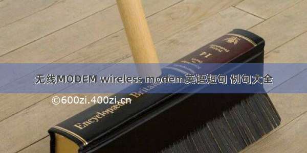 无线MODEM wireless modem英语短句 例句大全