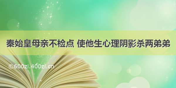 秦始皇母亲不检点 使他生心理阴影杀两弟弟