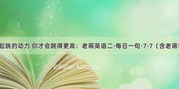 把心作为起跳的动力 你才会跳得更高：老蒋英语二·每日一句·7-7（含老蒋语音亲讲）