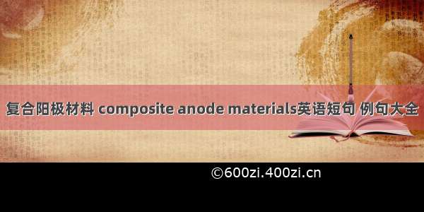 复合阳极材料 composite anode materials英语短句 例句大全