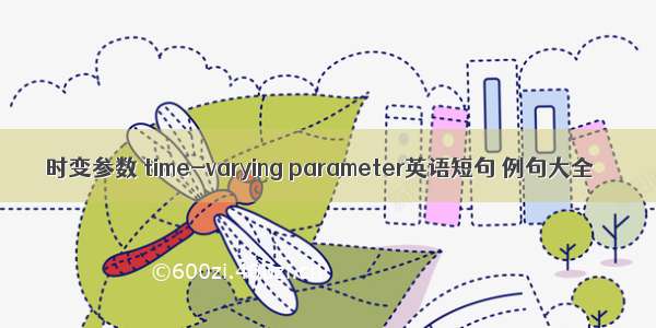 时变参数 time-varying parameter英语短句 例句大全