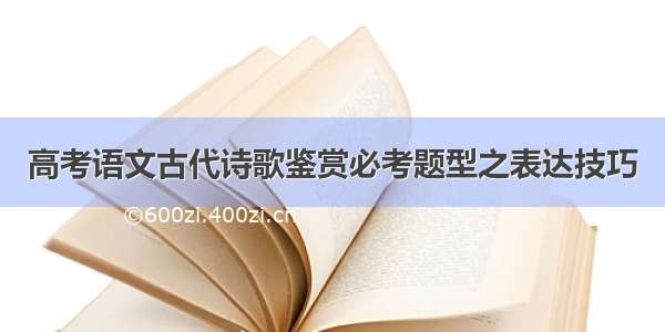 高考语文古代诗歌鉴赏必考题型之表达技巧