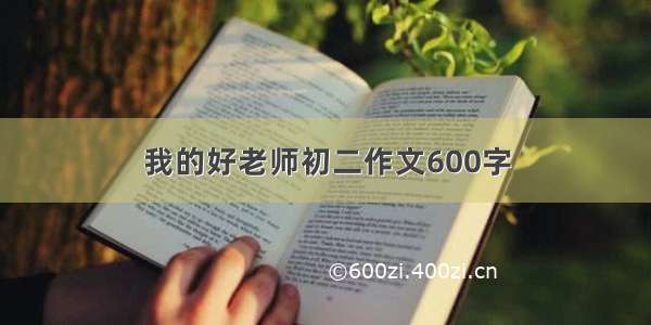 我的好老师初二作文600字