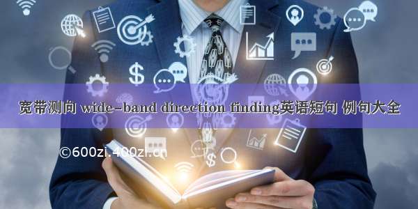 宽带测向 wide-band direction finding英语短句 例句大全