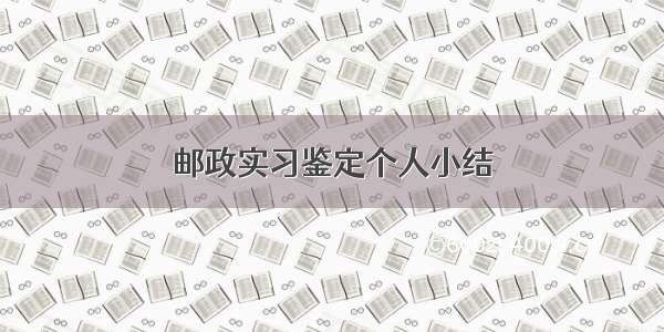 邮政实习鉴定个人小结