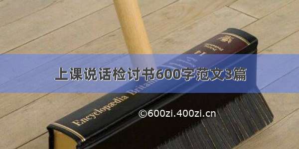 上课说话检讨书600字范文3篇