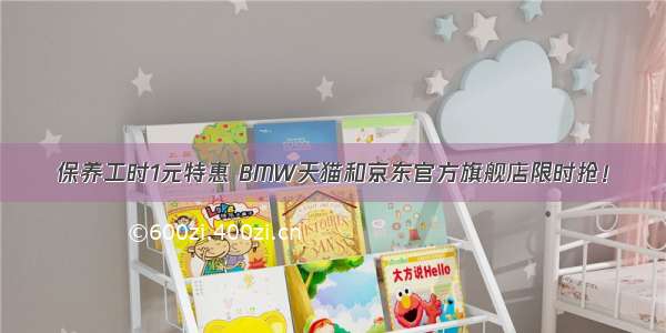 保养工时1元特惠 BMW天猫和京东官方旗舰店限时抢！