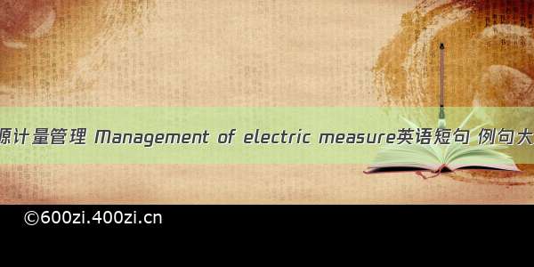 能源计量管理 Management of electric measure英语短句 例句大全