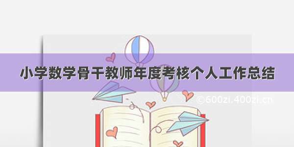 小学数学骨干教师年度考核个人工作总结