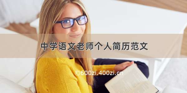 中学语文老师个人简历范文