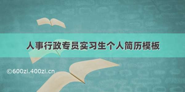 人事行政专员实习生个人简历模板