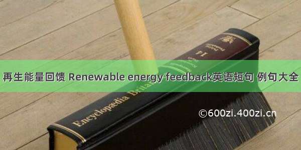 再生能量回馈 Renewable energy feedback英语短句 例句大全