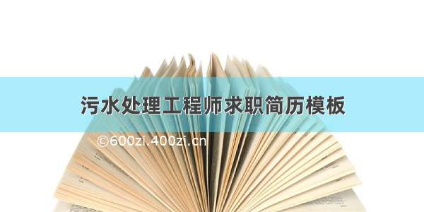 污水处理工程师求职简历模板