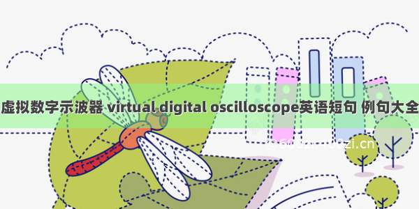 虚拟数字示波器 virtual digital oscilloscope英语短句 例句大全