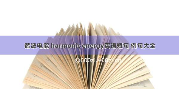 谐波电能 harmonic energy英语短句 例句大全