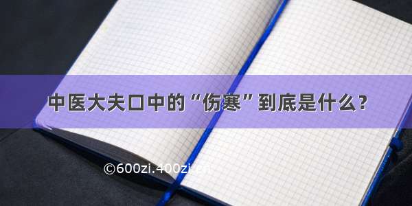 中医大夫口中的“伤寒”到底是什么？