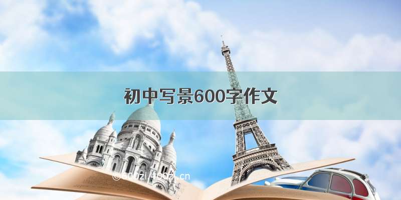 初中写景600字作文