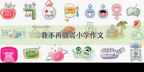 我不再撒谎小学作文