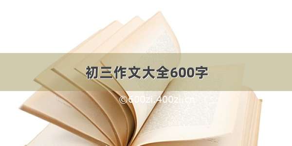 初三作文大全600字