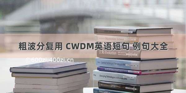 粗波分复用 CWDM英语短句 例句大全