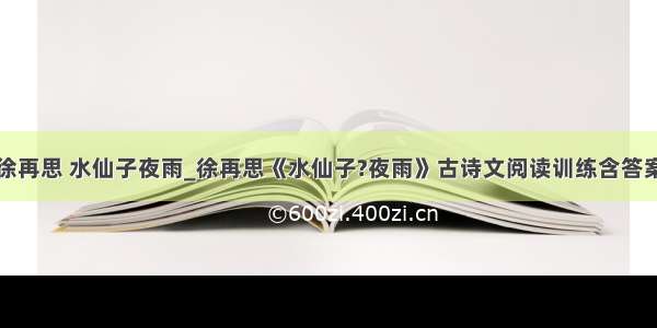 徐再思 水仙子夜雨_徐再思《水仙子?夜雨》古诗文阅读训练含答案