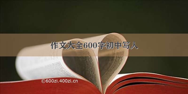 作文大全600字初中写人