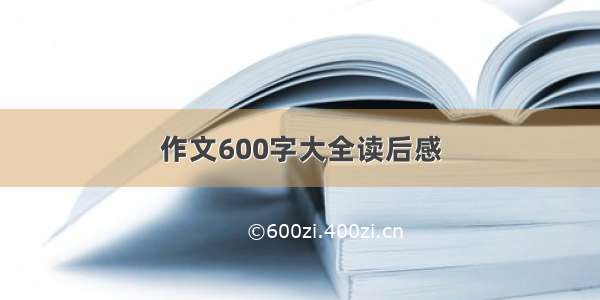 作文600字大全读后感