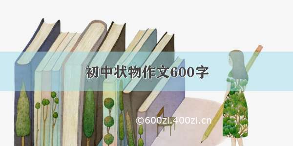 初中状物作文600字