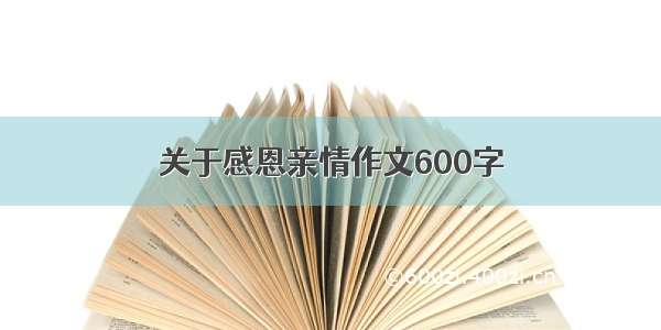 关于感恩亲情作文600字