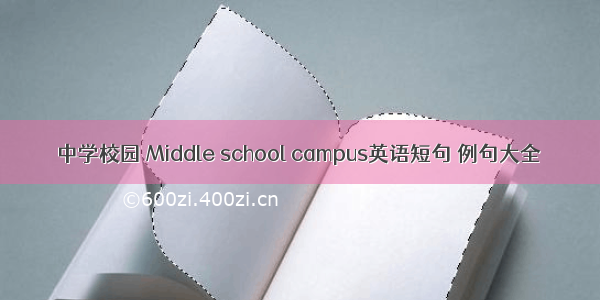 中学校园 Middle school campus英语短句 例句大全