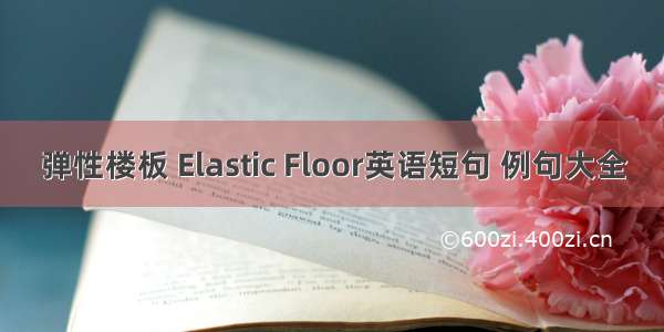 弹性楼板 Elastic Floor英语短句 例句大全