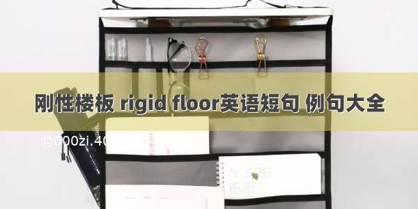 刚性楼板 rigid floor英语短句 例句大全