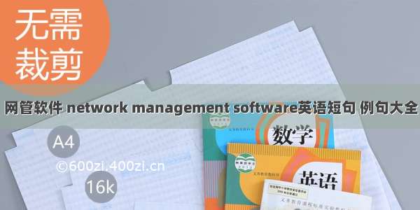 网管软件 network management software英语短句 例句大全