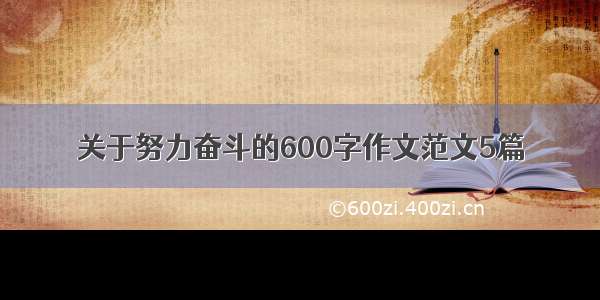 关于努力奋斗的600字作文范文5篇