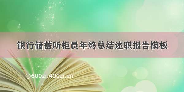 银行储蓄所柜员年终总结述职报告模板