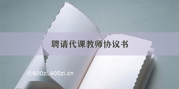 聘请代课教师协议书