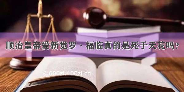 顺治皇帝爱新觉罗·福临真的是死于天花吗？