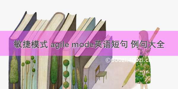 敏捷模式 agile mode英语短句 例句大全