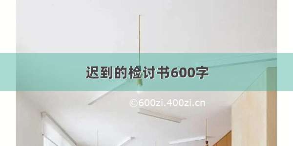 迟到的检讨书600字