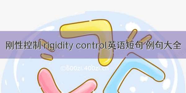 刚性控制 rigidity control英语短句 例句大全