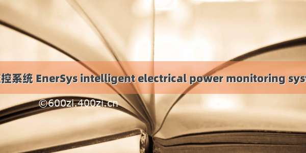 EnerSys智能化电力监控系统 EnerSys intelligent electrical power monitoring system英语短句 例句大全