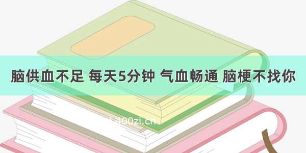 脑供血不足 每天5分钟 气血畅通 脑梗不找你