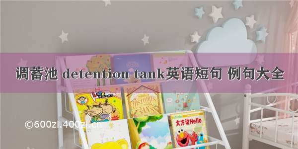 调蓄池 detention tank英语短句 例句大全