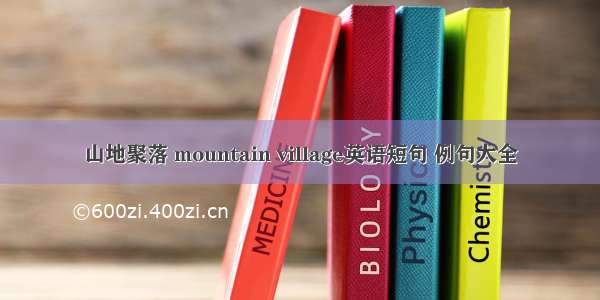 山地聚落 mountain village英语短句 例句大全