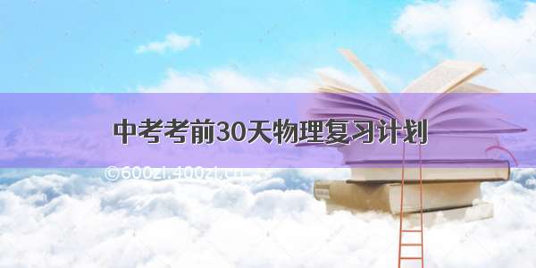 中考考前30天物理复习计划