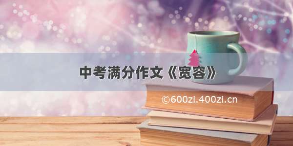 中考满分作文《宽容》