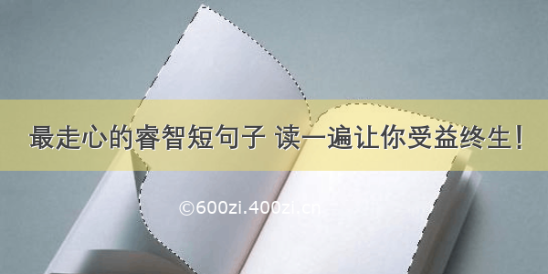 最走心的睿智短句子 读一遍让你受益终生！