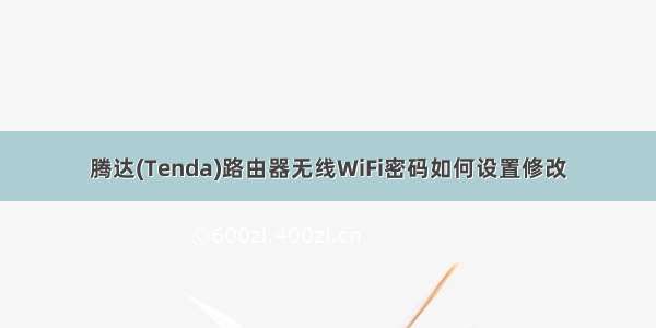 腾达(Tenda)路由器无线WiFi密码如何设置修改