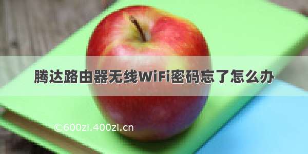 腾达路由器无线WiFi密码忘了怎么办