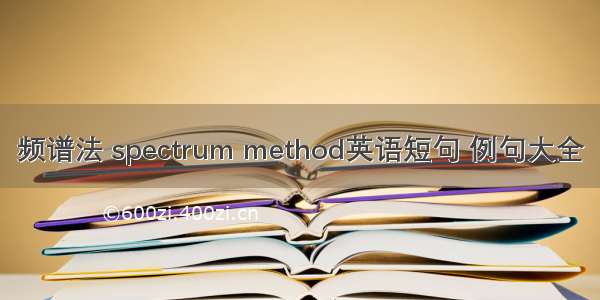 频谱法 spectrum method英语短句 例句大全